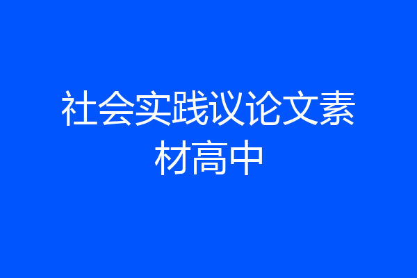社会实践议论文素材高中