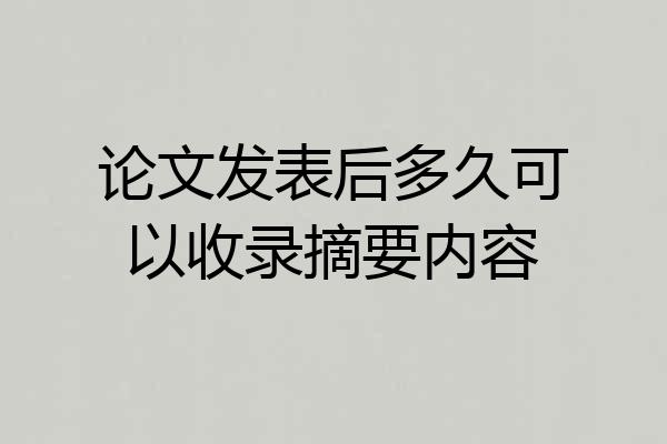 论文发表后多久可以收录摘要内容