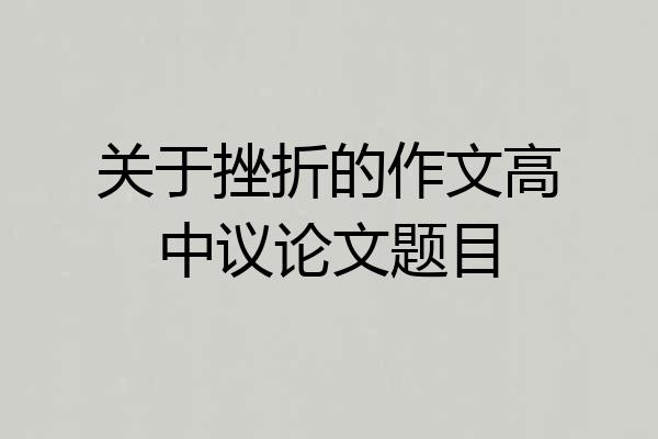 关于挫折的作文高中议论文题目