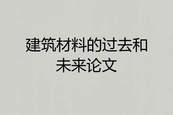 建筑材料的过去和未来论文