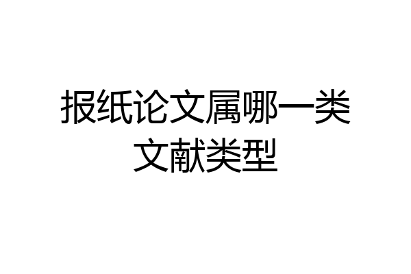 报纸论文属哪一类文献类型