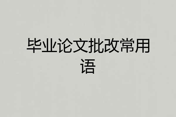 毕业论文批改常用语