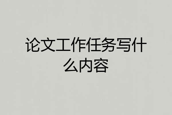 论文工作任务写什么内容