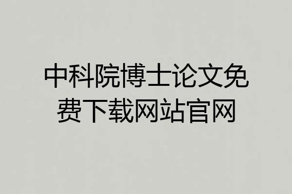 中科院博士论文免费下载网站官网