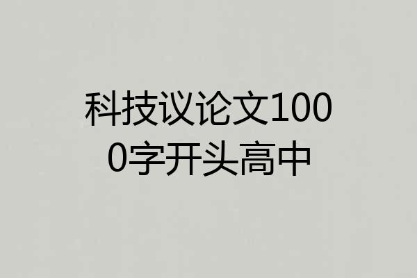 科技议论文1000字开头高中