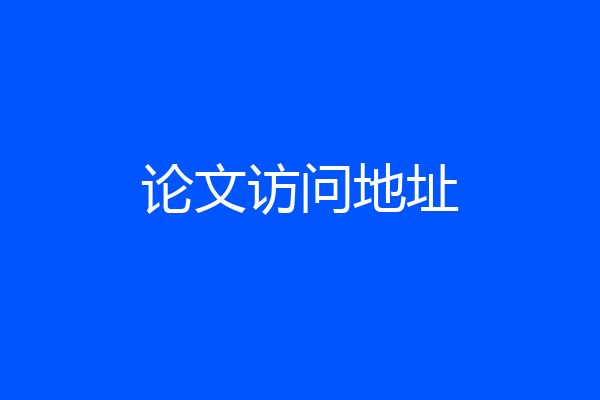 论文访问地址
