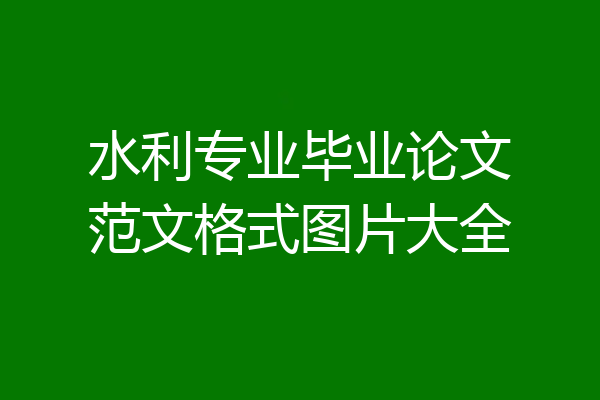 水利专业毕业论文范文格式图片大全