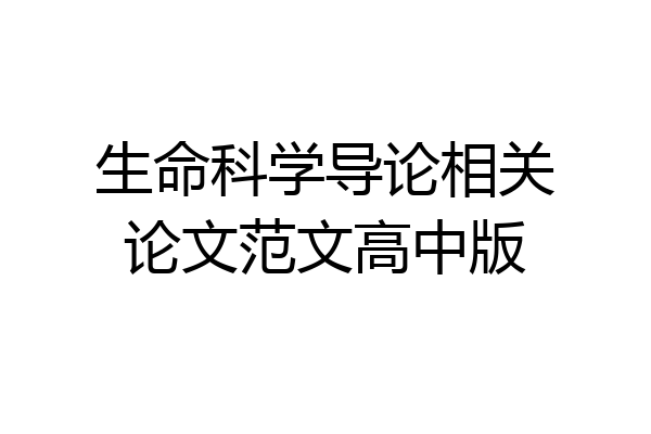 生命科学导论相关论文范文高中版