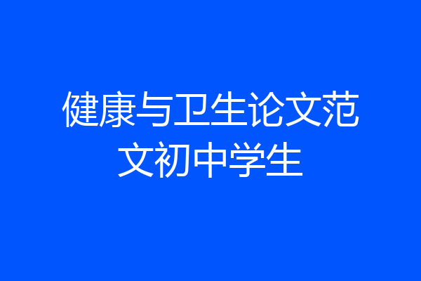 健康与卫生论文范文初中学生