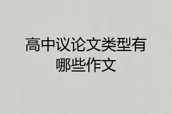 高中议论文类型有哪些作文