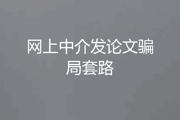 网上中介发论文骗局套路