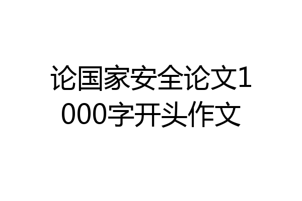 论国家安全论文1000字开头作文