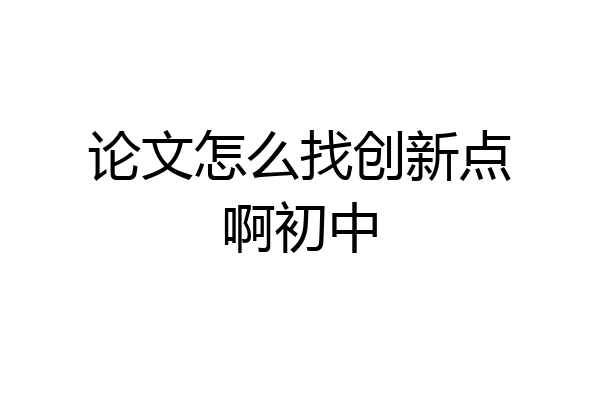 论文怎么找创新点啊初中