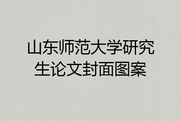 山东师范大学研究生论文封面图案