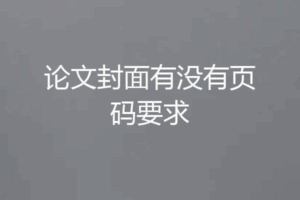 论文封面有没有页码要求