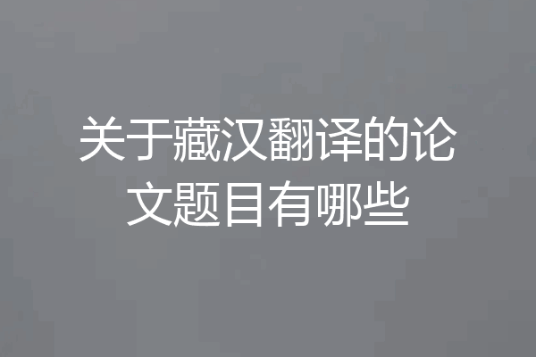 关于藏汉翻译的论文题目有哪些