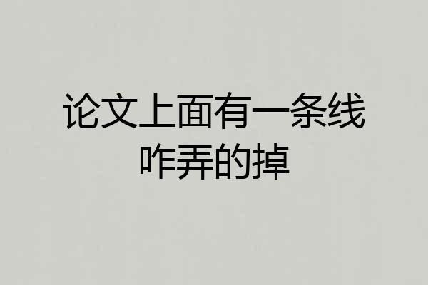 论文上面有一条线咋弄的掉
