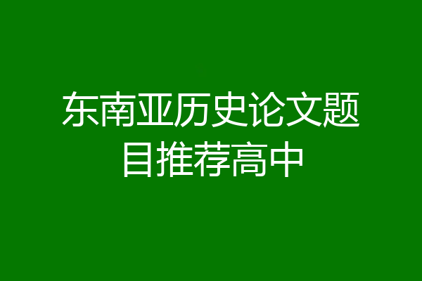 东南亚历史论文题目推荐高中