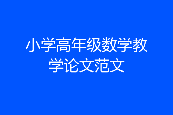 小学高年级数学教学论文范文