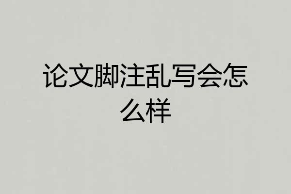 论文脚注乱写会怎么样