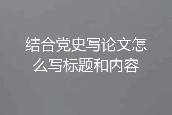 结合党史写论文怎么写标题和内容