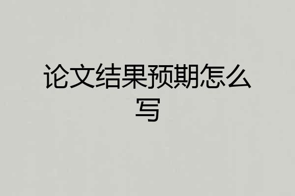 论文结果预期怎么写