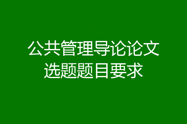 公共管理导论论文选题题目要求