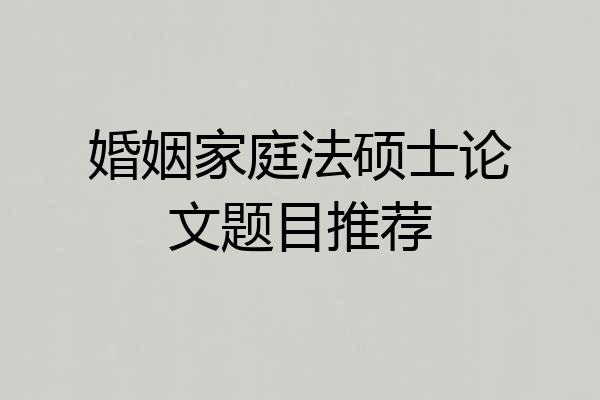 婚姻家庭法硕士论文题目推荐