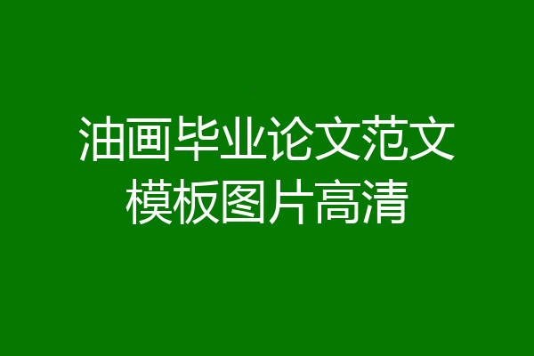 油画毕业论文范文模板图片高清
