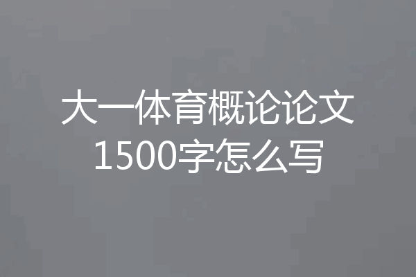大一体育概论论文1500字怎么写