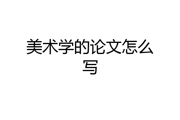 美术学的论文怎么写