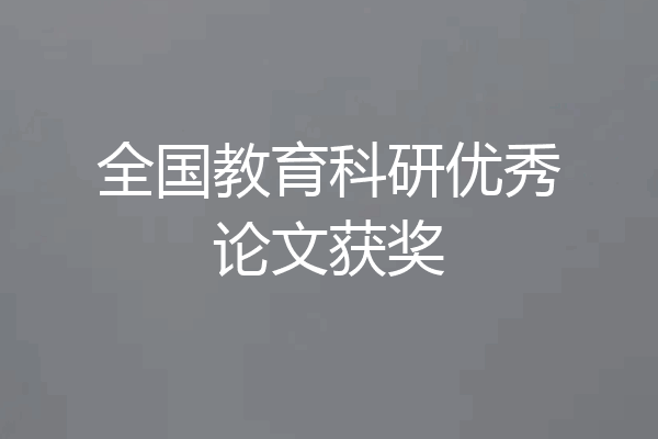 全国教育科研优秀论文获奖