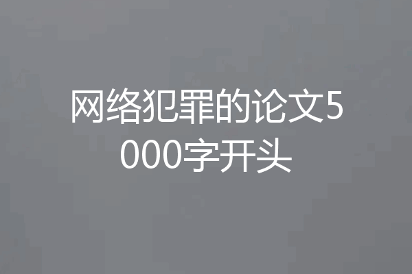网络犯罪的论文5000字开头
