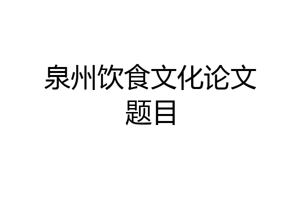 泉州饮食文化论文题目