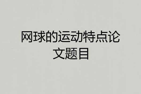 网球的运动特点论文题目