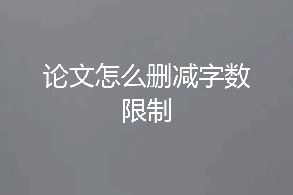 论文怎么删减字数限制
