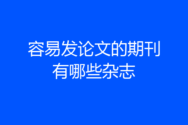 容易发论文的期刊有哪些杂志