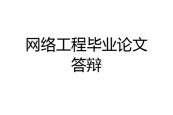 网络工程毕业论文答辩