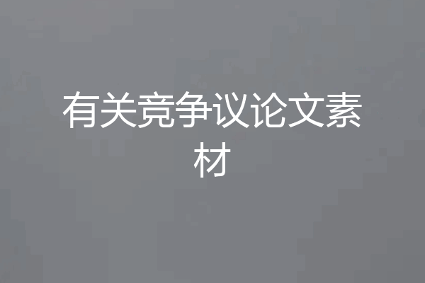 有关竞争议论文素材