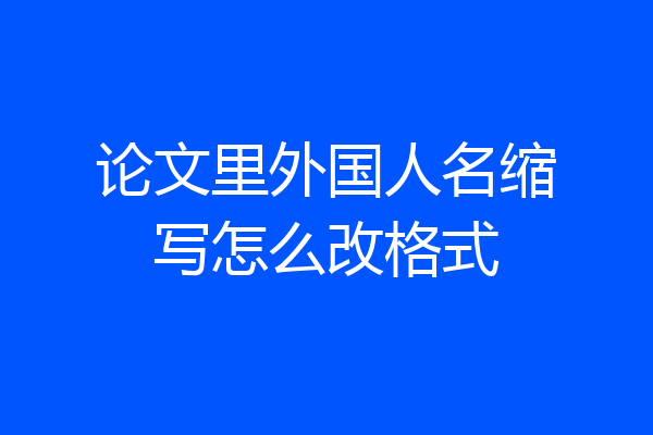 论文里外国人名缩写怎么改格式