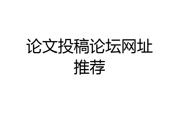 论文投稿论坛网址推荐