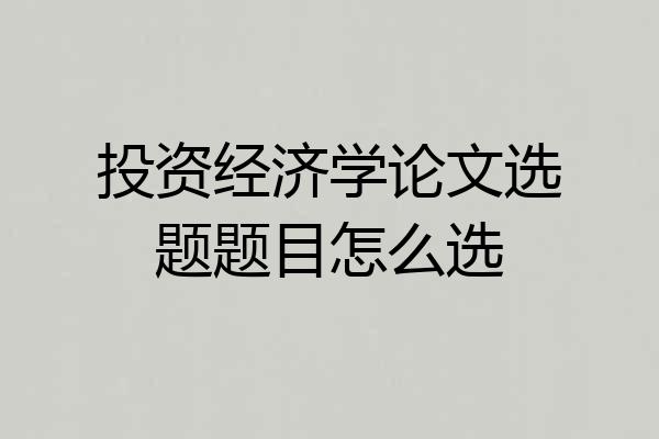 投资经济学论文选题题目怎么选