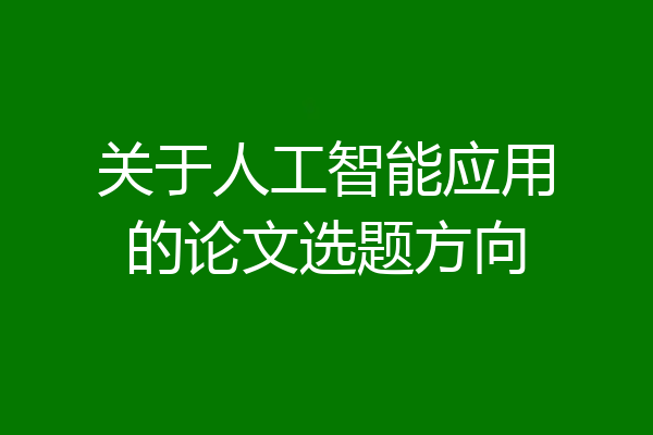 关于人工智能应用的论文选题方向
