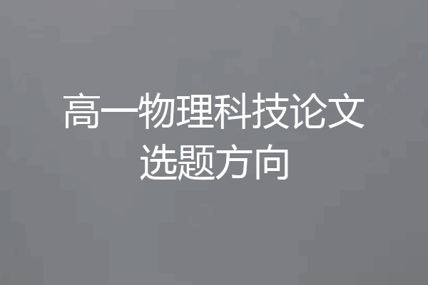 高一物理科技论文选题方向