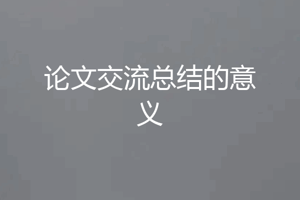 论文交流总结的意义