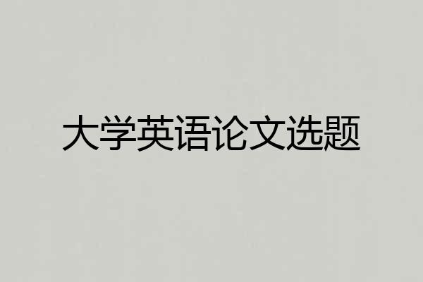 大学英语论文选题