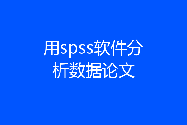 用spss软件分析数据论文