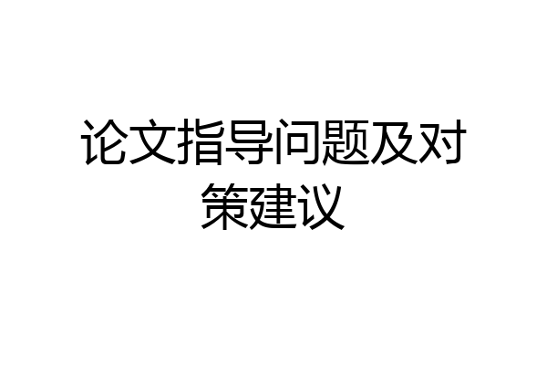 论文指导问题及对策建议