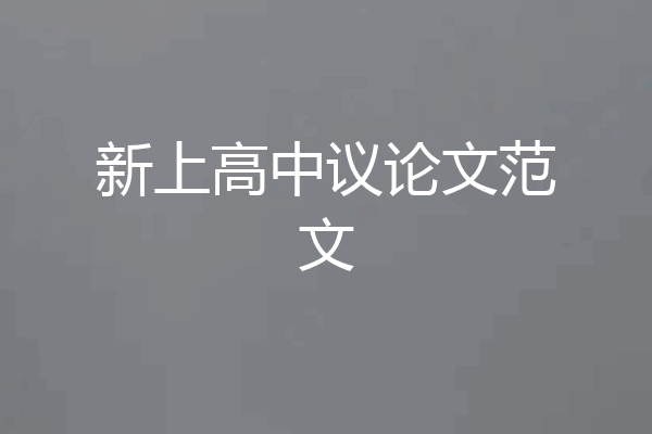 新上高中议论文范文