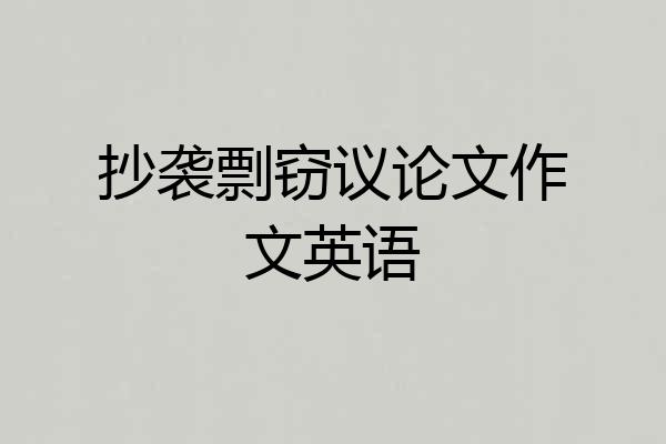 抄袭剽窃议论文作文英语
